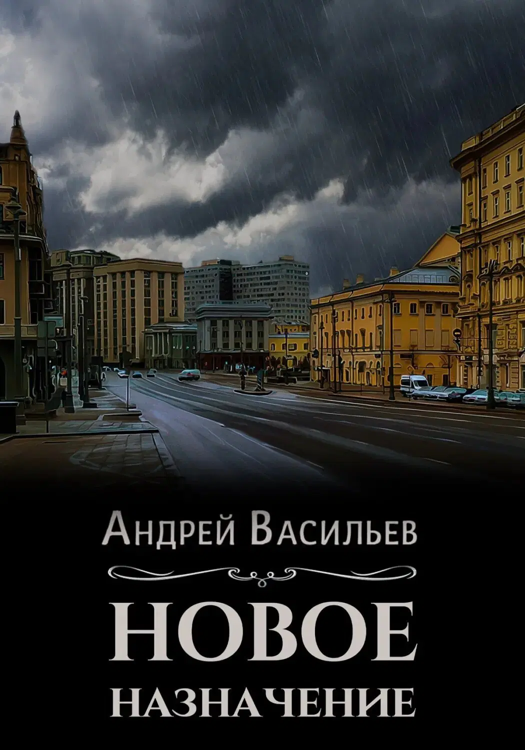 Обзор книги Андрея Васильева "Новое назначение"