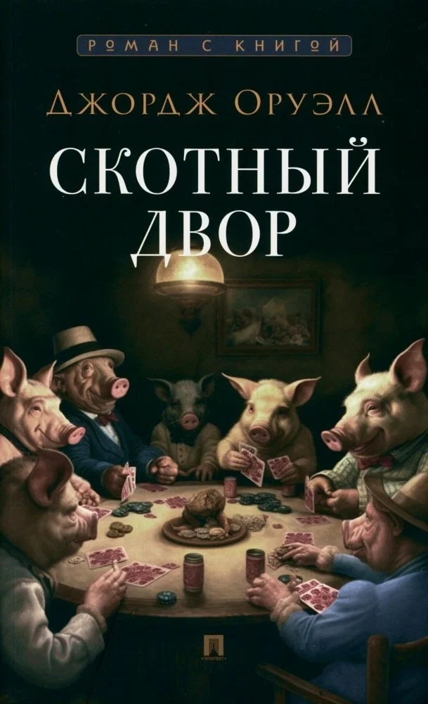https://www.chitai-gorod.ru/product/skotnyy-dvor-povest-3042537