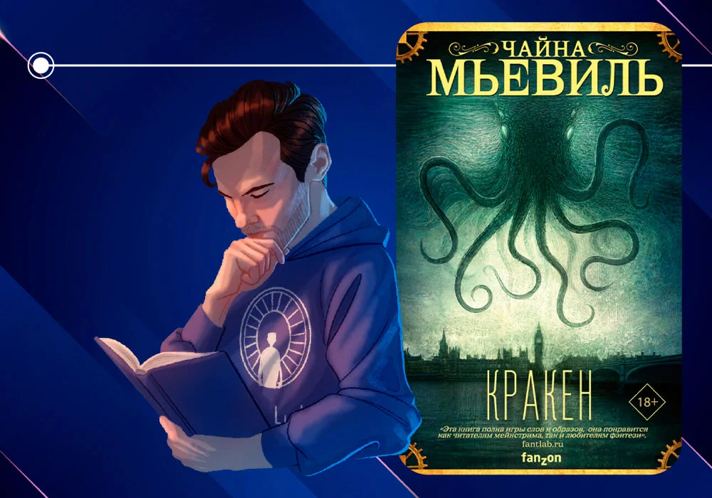 Заметка по роману Чайны Мьевиля «Кракен» (2010)