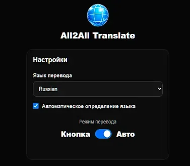 All2All Translate — моментальный перевод текста без кликов