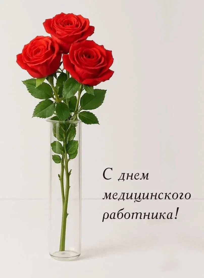 День Медицинского работника