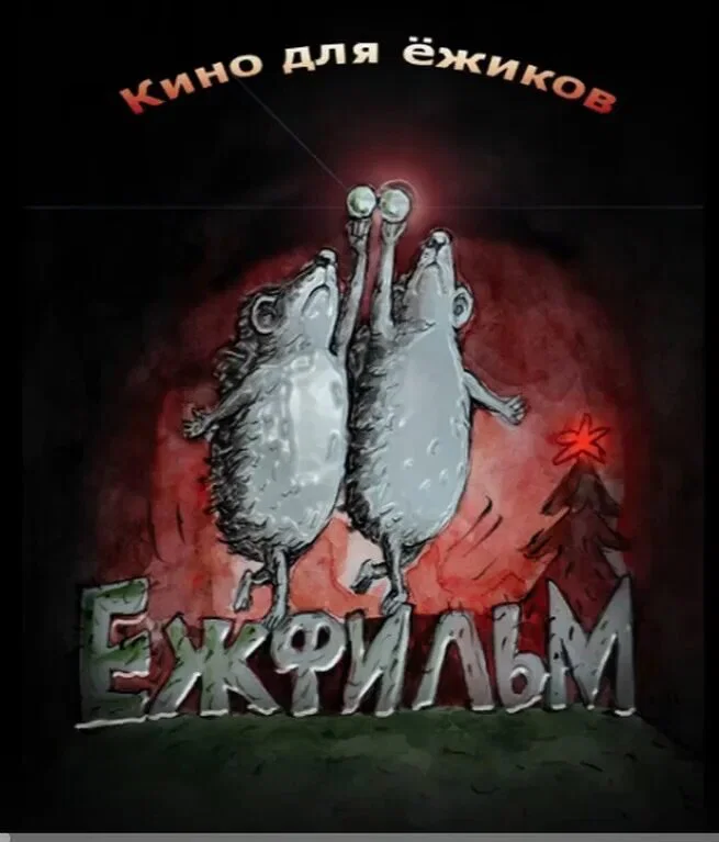 Ёжички