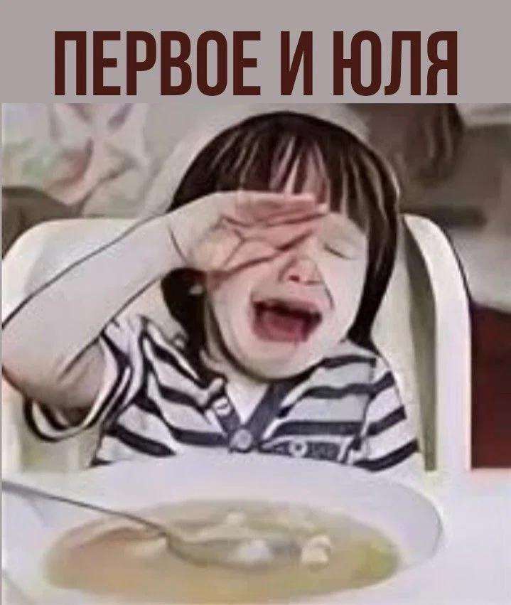 Первое и Юля