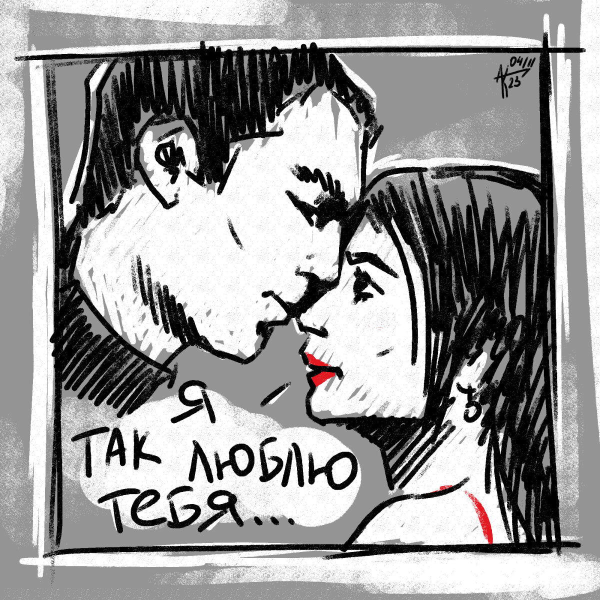 Я так тебя люблю...
