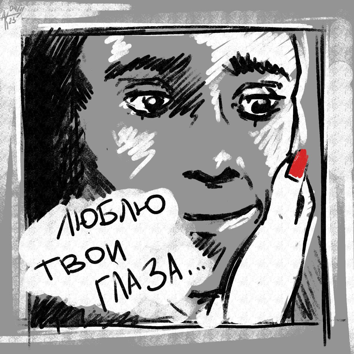 Я так тебя люблю...