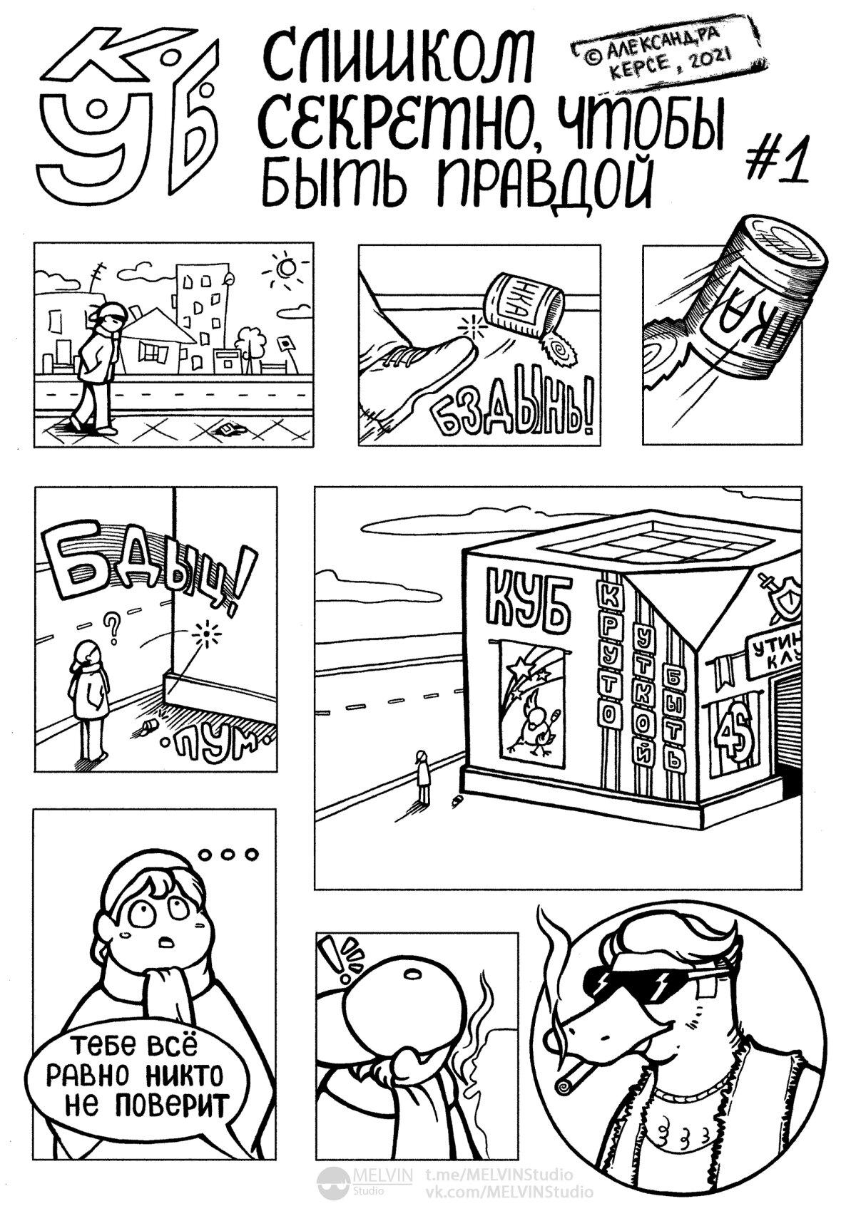 "К.У.Б.": спонтанный комикс, ч. 1