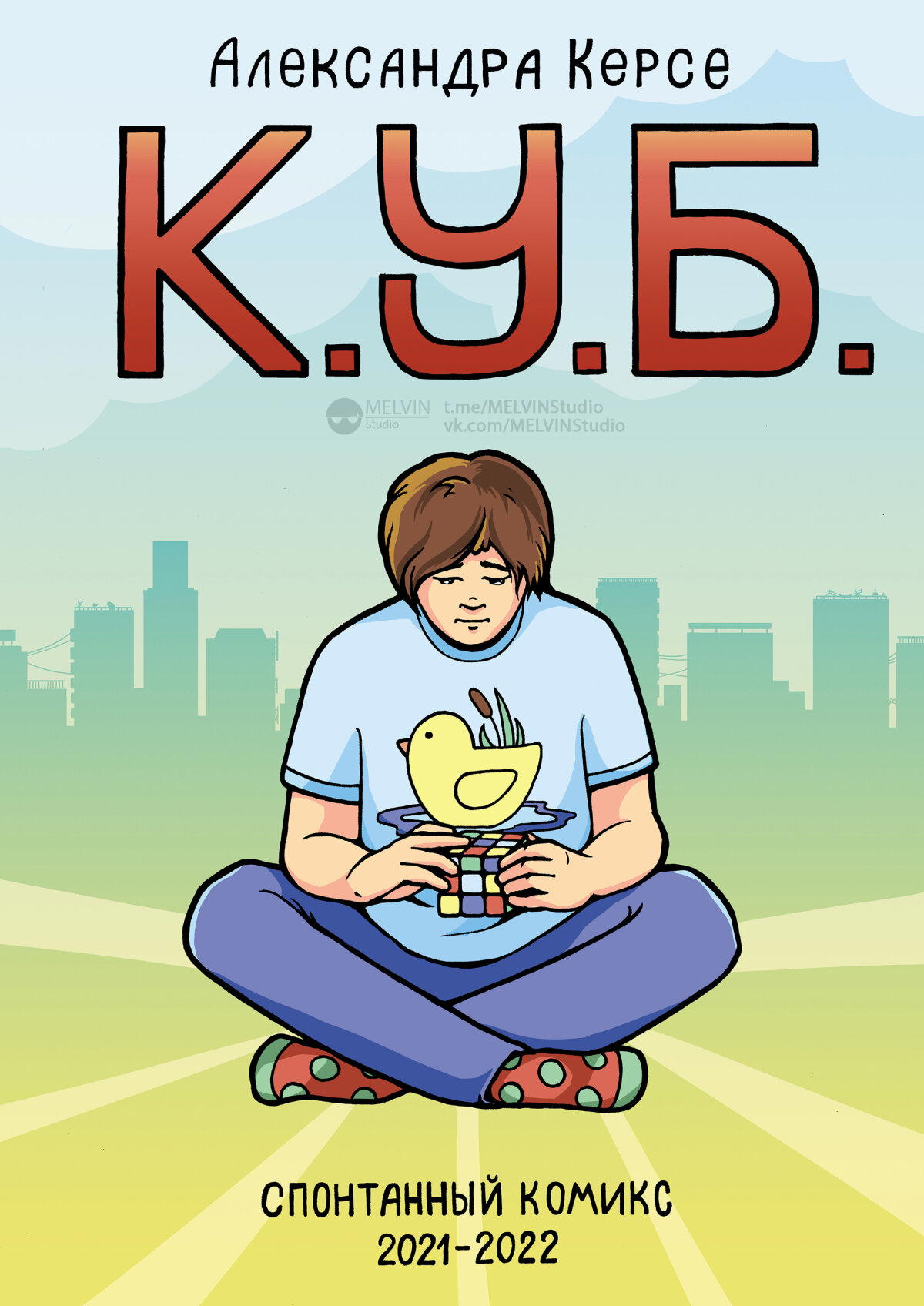 "К.У.Б.": спонтанный комикс, ч. 4 (заключительная)
