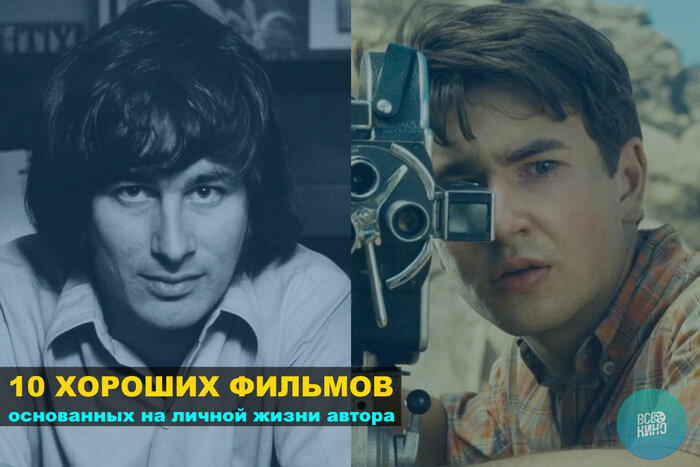 10 хороших фильмов, основанных на личной жизни автора