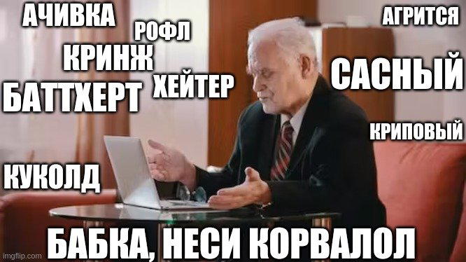 Да, я стар