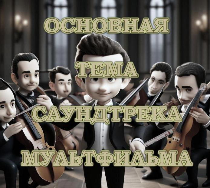 Часть 2. Основная тема саундтрека мультфильма.