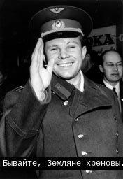 Поговаривают, что перед стартом, он говорил не "Поехали", а "Да пошли вы на...."<br>