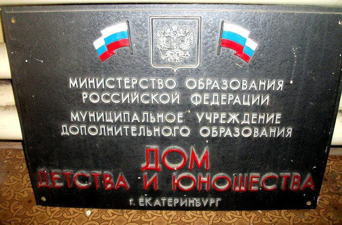 Дом детства и юношества