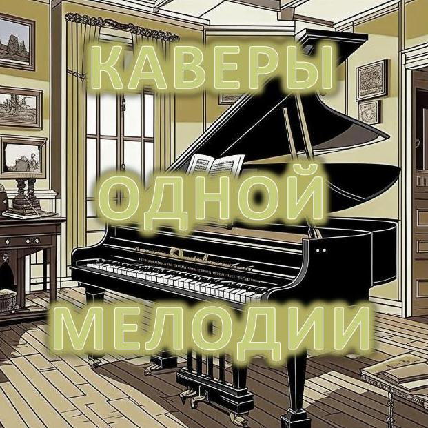 Часть 1. Каверы одной мелодии.