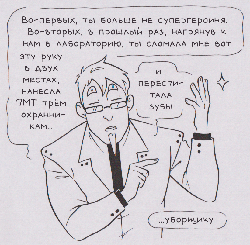 Суперзлодейское (часть 3)