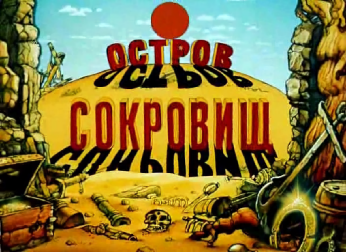 Луидоров и пиастров звон: как «Остров сокровищ» изменил мир [2/2]