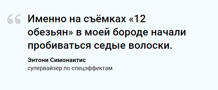 Кровью и потом, иногда — буквально: как снимали «12 обезьян»