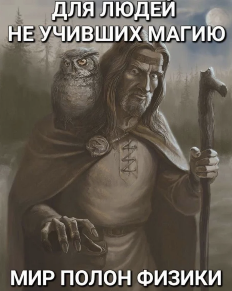 Любая достаточно продвинутая магия выглядит как технология