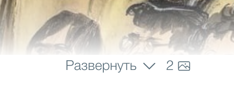 Понедельничный релиз: сворачивание длинных постов, счётчик фото и верхнее меню