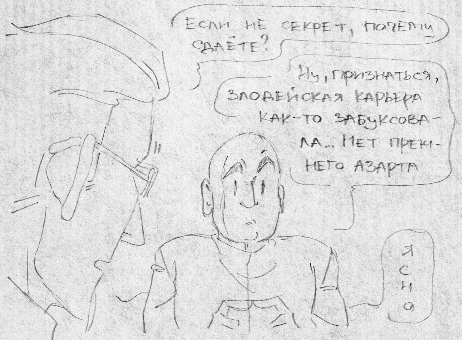 Суперзлодейское (часть 4)