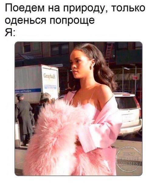 Женские мемы