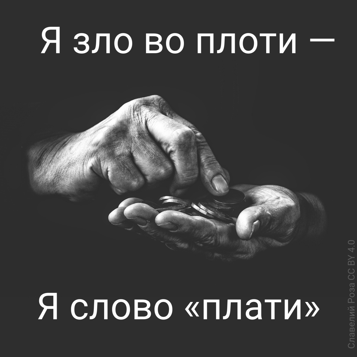 Я зло во плоти — я слово «плати»