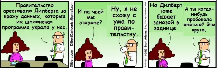 Dilbert_13 Враг государства