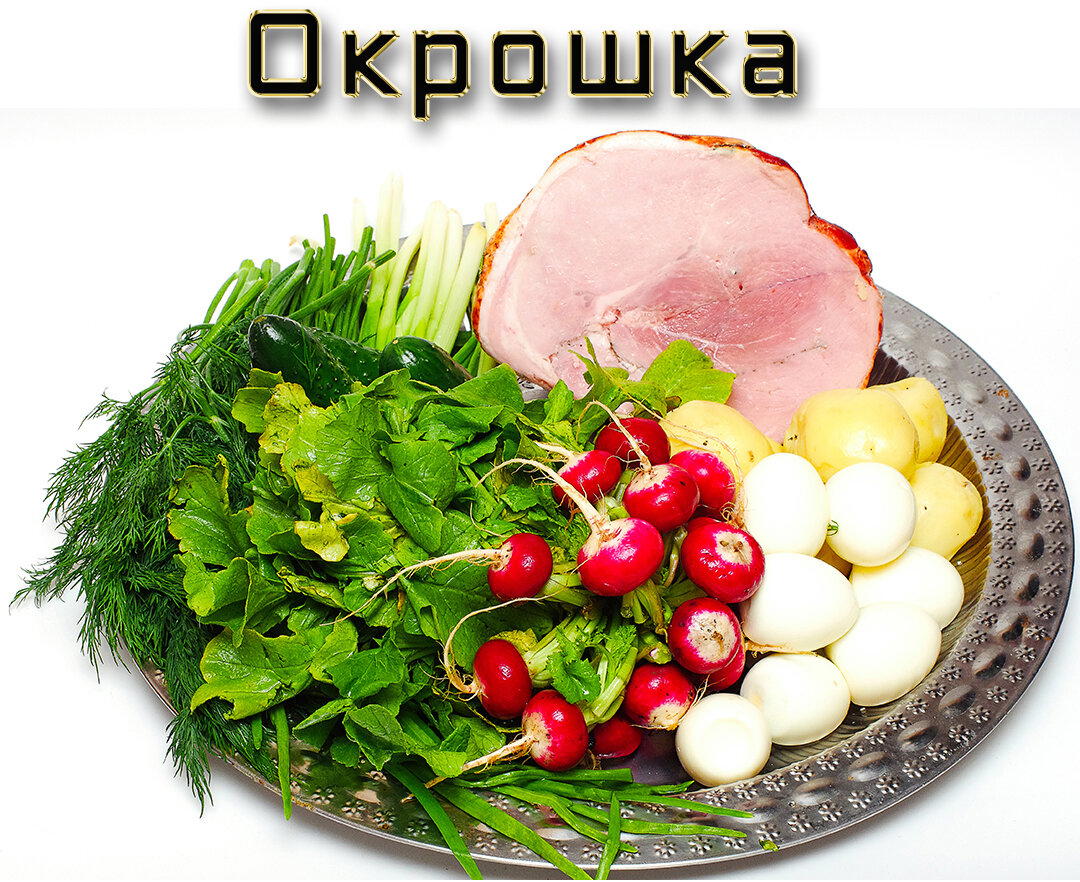 Окрошка русская, окрошка классическая...