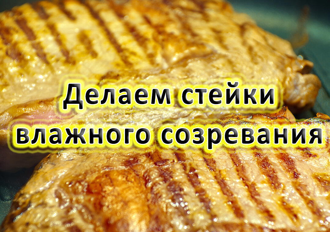 Делаем стейки влажного созревания