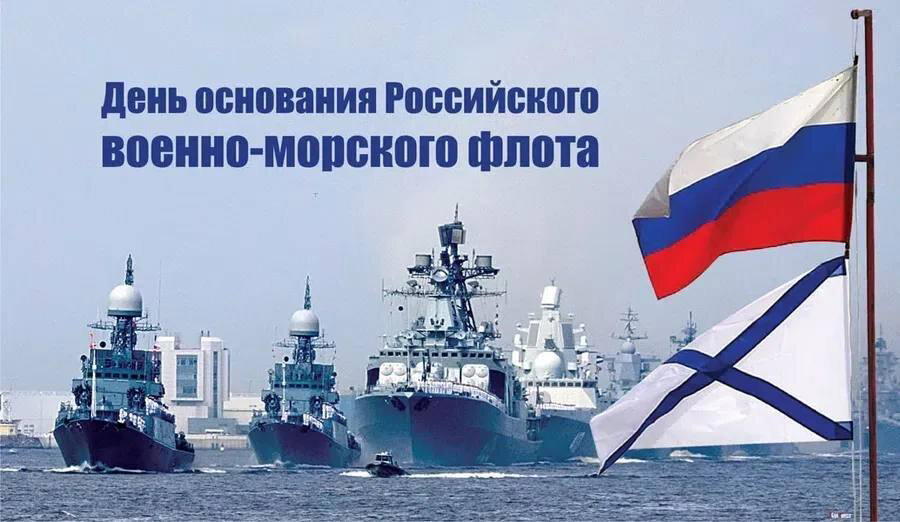 Событие дня - Основание Российского военно-морского флота. Все самые интересные события за 30 октября в России и в мире