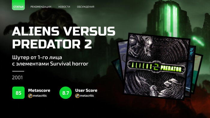 Темные тропы ностальгии: Aliens versus Predator 2