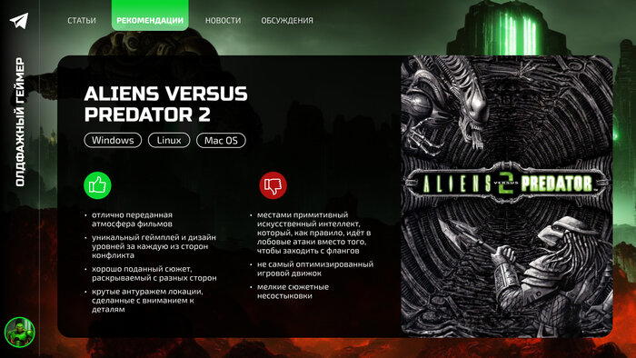 Темные тропы ностальгии: Aliens versus Predator 2