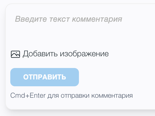 Зарелизили новый блок комментариев:  компактный вид, запрет на оценку своих комментов, отправка по Сtrl+Enter