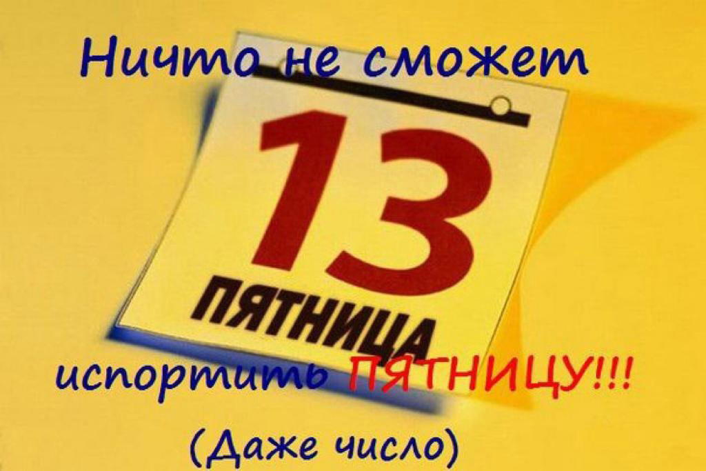 История происхождения дня пятница, 13