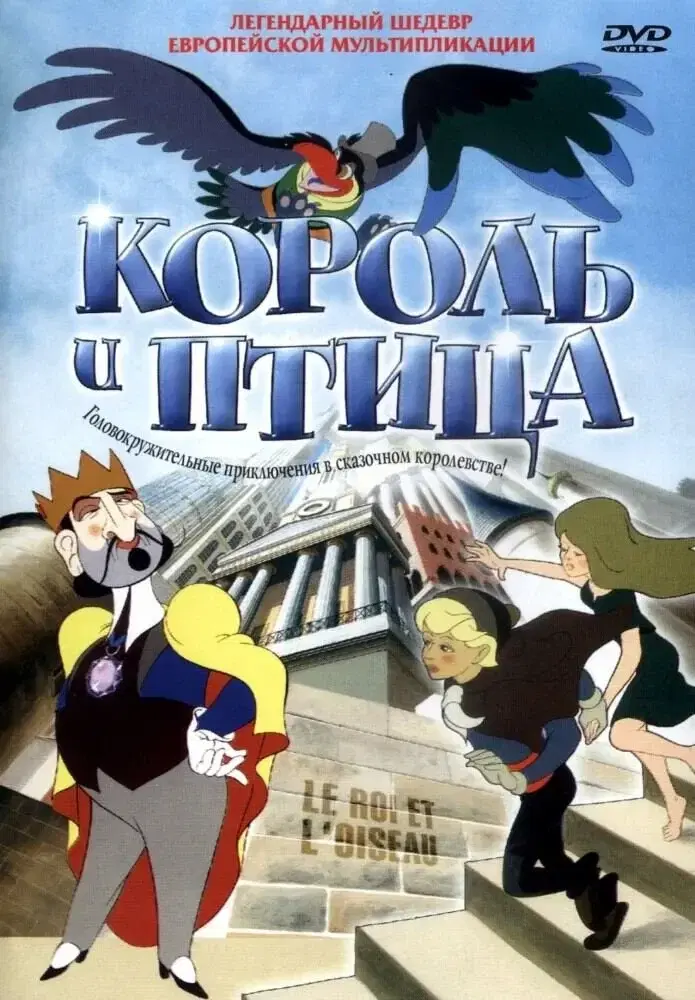 Король и птица. Забытый шедевр.