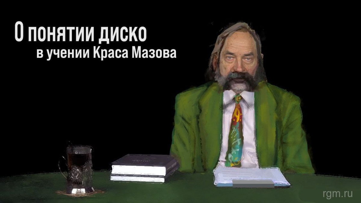 Клим Дюбуа разбирает учение Краса Мазова