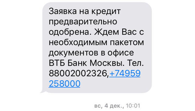 Женщине пришло СМС - Вам одобрен кредит. Она подала за это в суд и взыскала с банка ущерб в 21 тыс руб