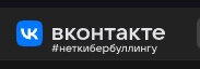 хештег неткибербуллингу