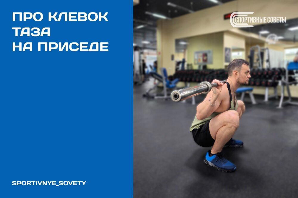 Про клевок таза на приседе