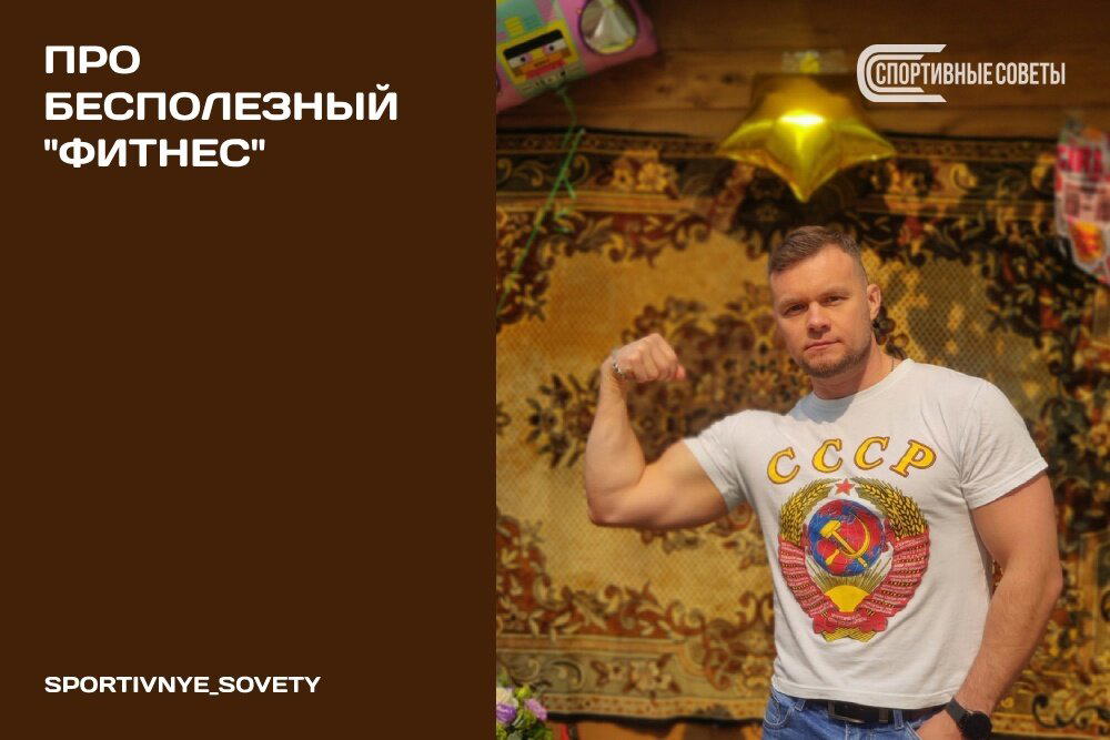 Про бесполезный «фитнес»