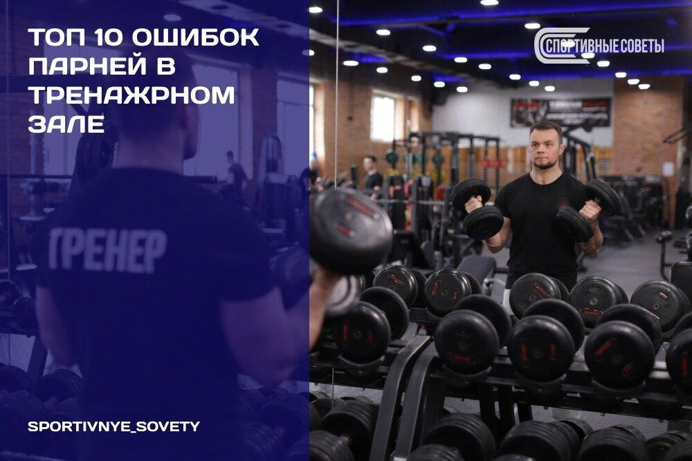 Топ 10 ошибок парней в тренажёрном зале