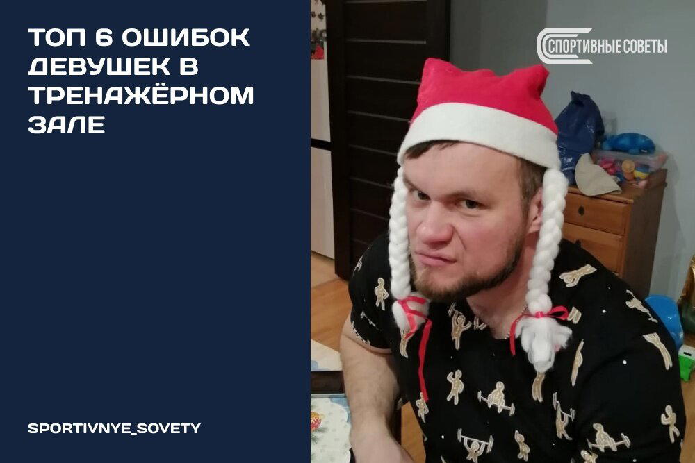 Топ 6 ошибок девушек в тренажёрном зале