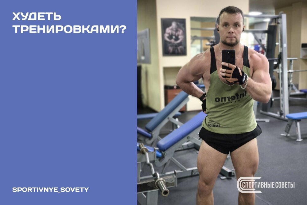 Худеть тренировками?