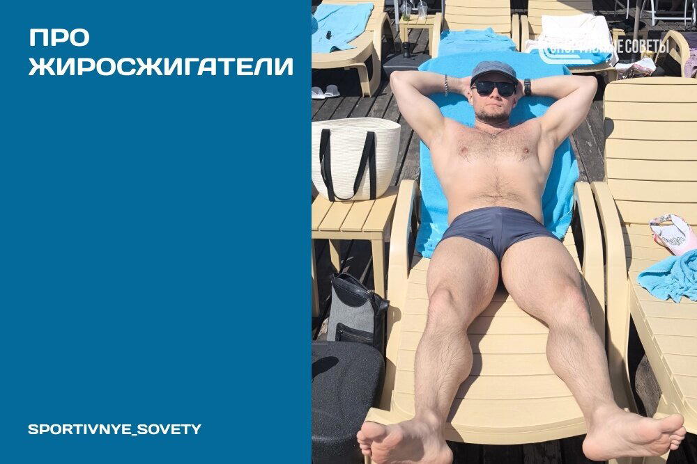 Про жиросжигатели