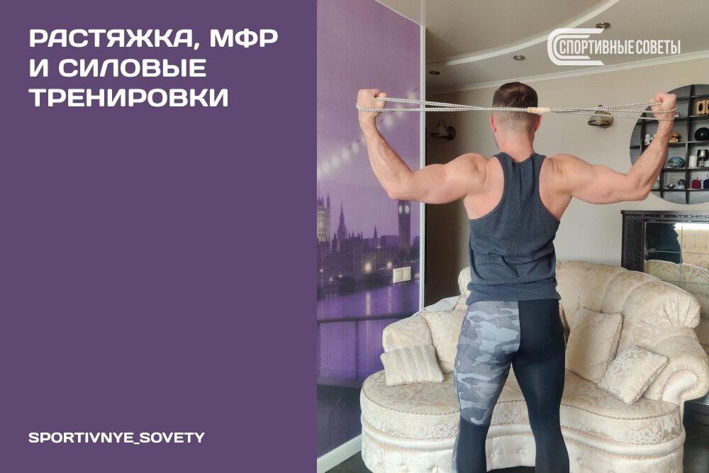 Растяжка, МФР и силовые тренировки