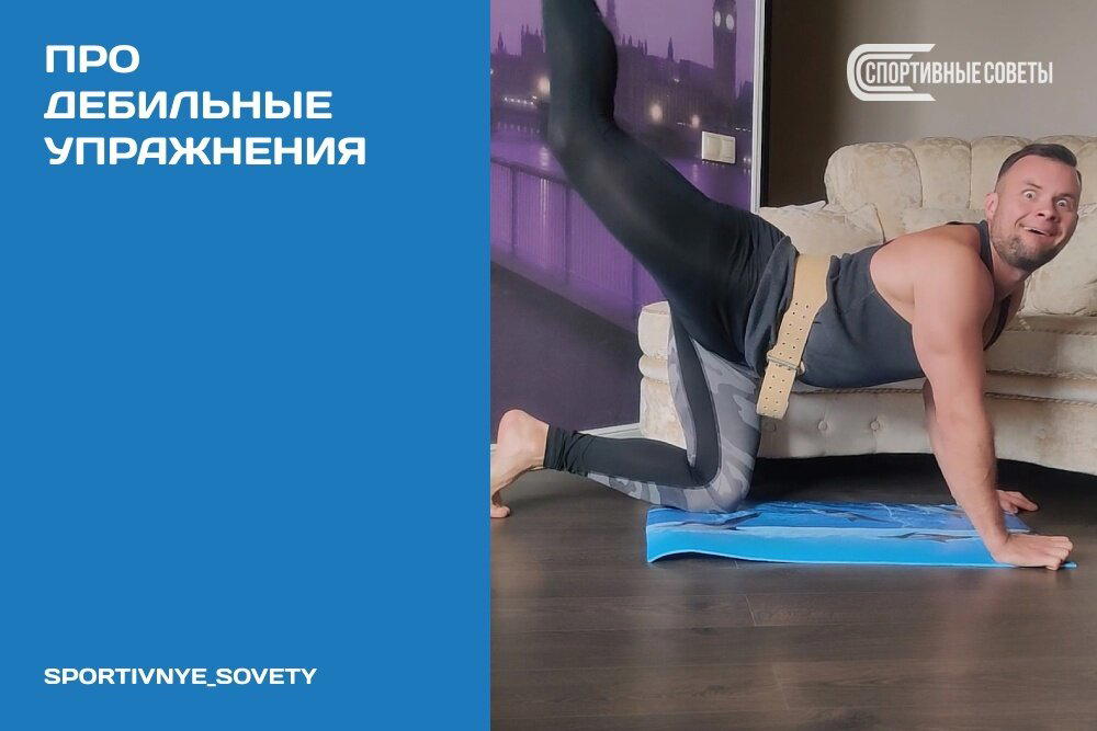 Про дебильные упражнения
