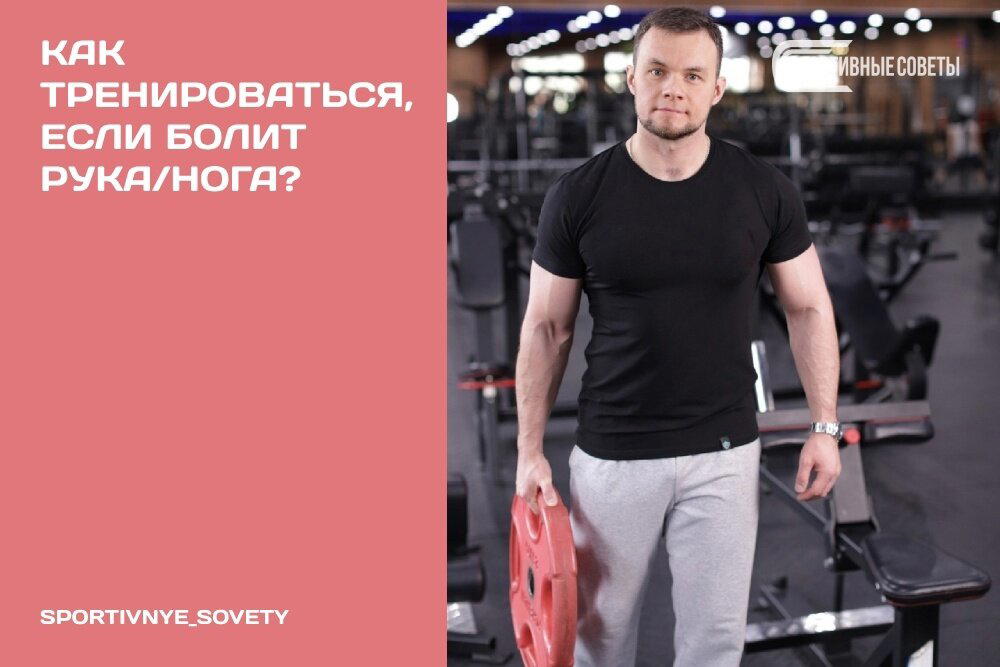 Как тренироваться, если болит рука/нога?