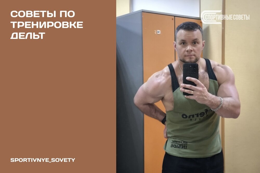 Советы по тренировке дельт