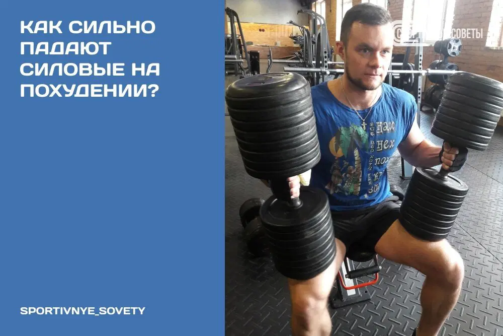 Как сильно падают силовые на похудении?