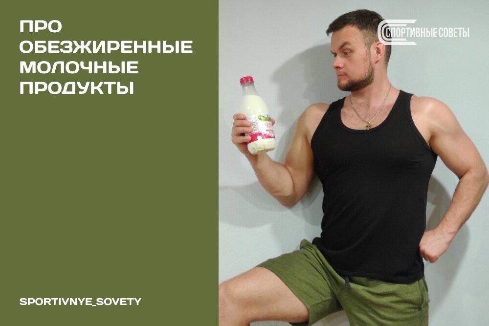 Про обезжиренные молочные продукты