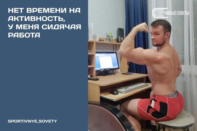 Нет времени на активность, у меня сидячая работа